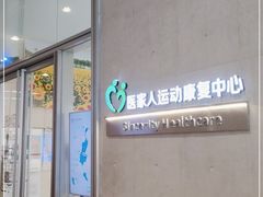 -医家人运动康复中心(龙华简上店)