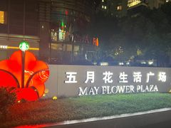 -五月花生活广场