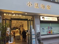 门面-小豆海棠(嘉兴路店)
