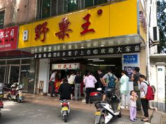门面-阿男野栗王(金门路店)