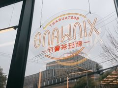 -新旺茶餐厅(鑫耀·光环live店)