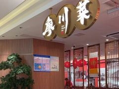 -廖川菜(金虹桥店)