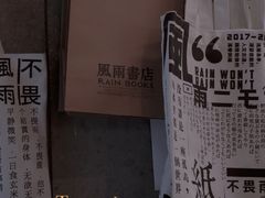 -风雨书店(下城店)