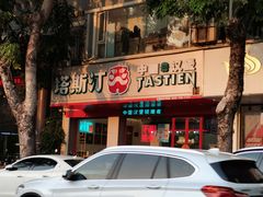 门面-塔斯汀中国汉堡(凯泽雅园店)