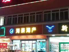 -新渔享海鲜餐厅(广海渔人码头店)