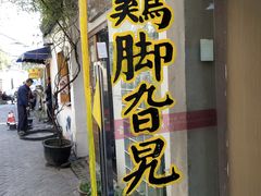 门面-鸡脚旮旯平江路店
