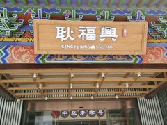 -耿福兴(步行街店)