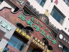 门面-诺敏塔拉奶茶-布里亚特包子-手把肉(锦都会店)