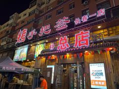 -源味居手把签烧烤(长春一店)