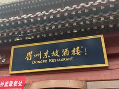 门面-眉州东坡(民族园店)