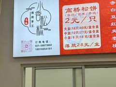 -高桥小香松糕