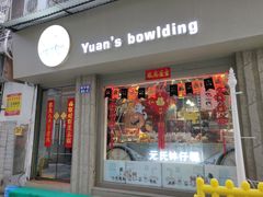 门面-元氏钵仔糕(北京路店)