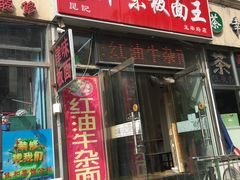 门面-鹍记特色牛杂面
