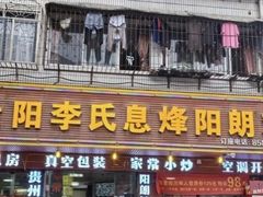 -贵阳李氏息烽阳朗鸡(民生路店)