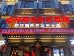 门面-唐师傅湘西名菜馆(武陵路店)