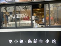 -新丰小吃(高银街分店)