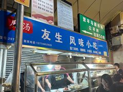 -友生风味小吃(营平农产品市场店)