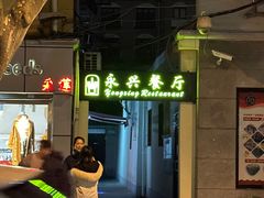 -永兴餐厅(复兴中路店)