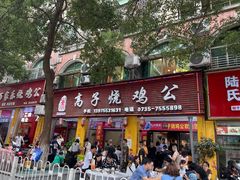 -高子烧鸡公(五里堆路店)