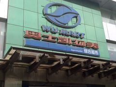 -奥士凯物美(新兴里店)