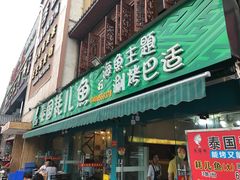 门面-重庆乌鱼庄·龙滋鲜(青羊大道店)