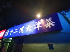 -京皇十二道天津菜(蒲黄榆店)