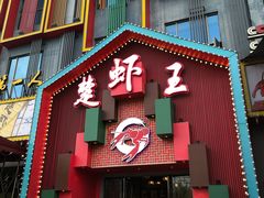 门面-味道工厂楚虾王(龙虾城店)