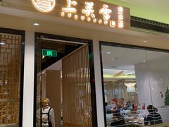门面-上关雪東北菜(中房金谊店)