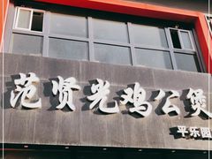 门面-范贤光鸡公煲(平乐园总店)