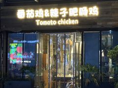 -贵州辣子鸡番茄鸡