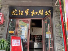 门面-欧阳家吊炉饼(九纬路店)
