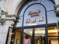 -沈阳商业城(中街路店)