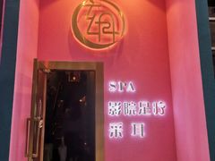 -玄月·SPA按摩泡泡浴(西安路店)