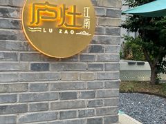 -庐灶江南·江南菜·四合院Bistro(东直门雍和宫·原华侨宾馆店)