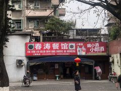 -春涛餐馆(下坝店)