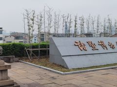 -诸暨博物馆