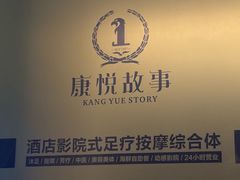 -康悦故事·足道轻奢SPA会馆(东塘大华店)