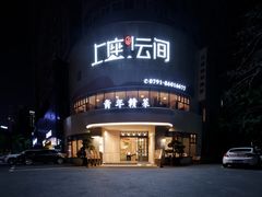 -上座云间·青年赣菜(绿茵店)