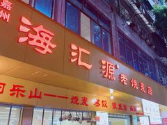 -海汇源老烧麦店(东大街总店)