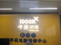 -千米手机电脑维修回收(北辰三角洲店)