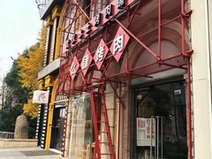-么肆烤肉(汉街形象店)