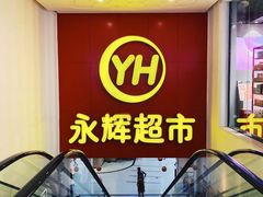 -百佳永辉超市(东城万达店)