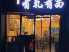 门面-有礼有面(知春路店)