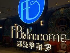 -福楼毕斯罗F Bistronome(国贸商城约会地标景观店)
