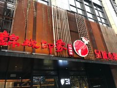 门面-锦城印象火锅(天府三街店)