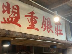 门面-盟重烧烤(东瓜山创始店)