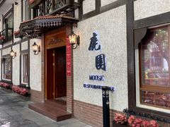 -鹿园 MOOSE(长宁店)
