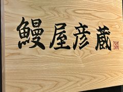 -九州酒场ひこぞう(2号店)