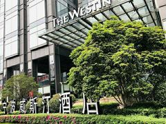 -宁波威斯汀酒店