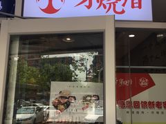 -穿烧谱烧烤